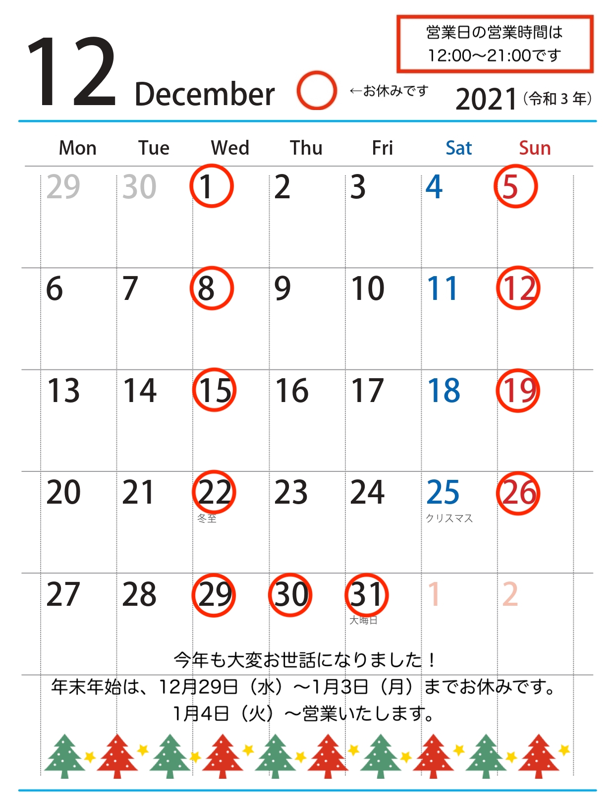 12月の営業時間、おやすみのお知らせ