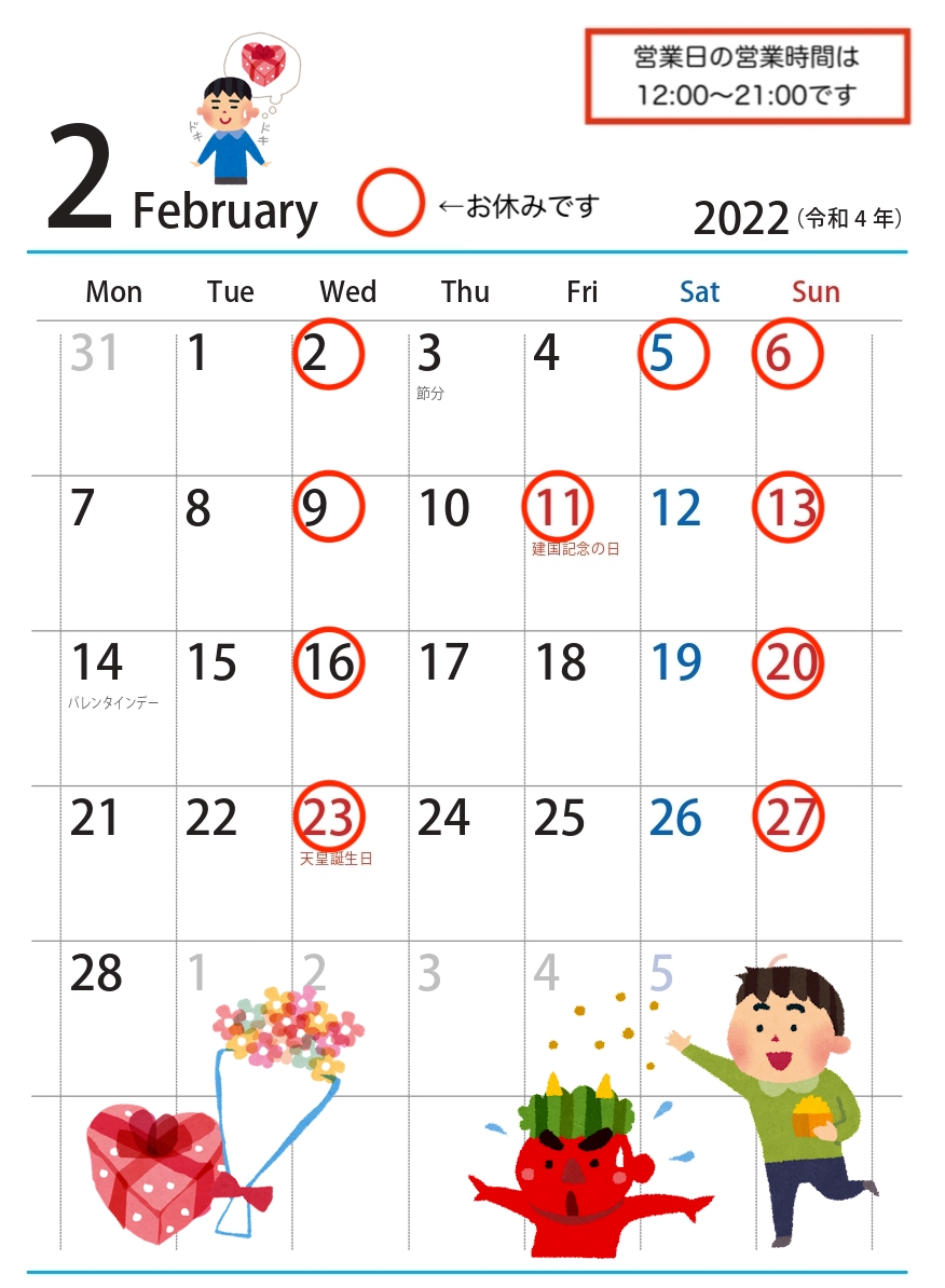 2月の営業時間、おやすみのお知らせ