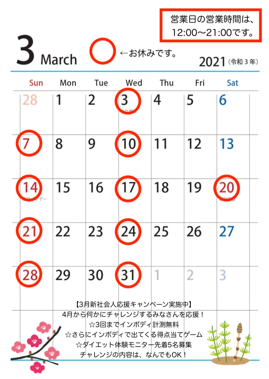 3月の営業時間、おやすみのお知らせ