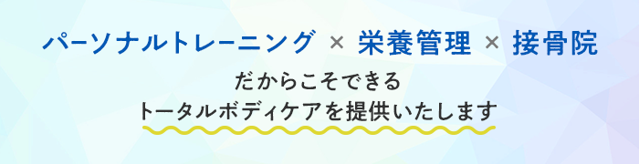 パーソナルトレーニング×栄養管理×接骨院だからこそできるトータルボディケアをご提供いたします。