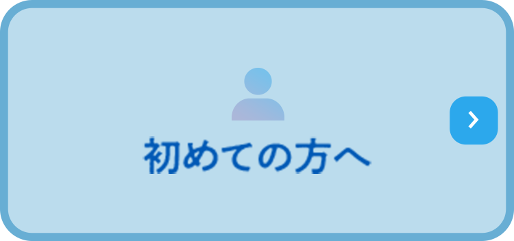 初めての方へ